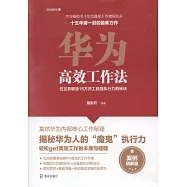 華為高效工作法：任正非鍛造18萬員工超強執行力的秘訣