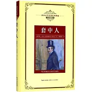 世界文學名著名譯典藏：套中人(全譯插圖本)