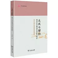 生成與解構：德里達早期現象學批判疏論