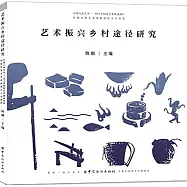 藝術振興鄉村途徑研究：中國人民大學--2018年國家藝術基金項目傳統村落藝術創新設計人才培養