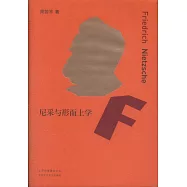 尼采與形而上學