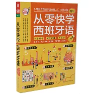 從零快學西班牙語