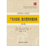 廣告與促銷：整合營銷傳播視角(第11版)