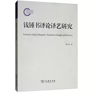 錢鍾書譯論譯藝研究