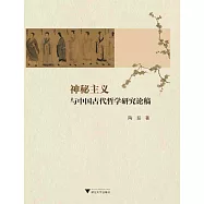 神秘主義與中國古代哲學研究論稿