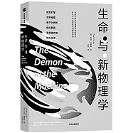 生命與新物理學