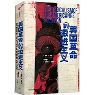 美國革命的激進主義(見識美國)
