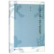 《永樂大典》流傳與輯佚新考