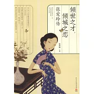 傾世之才，傾城之戀：張愛玲傳