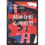精神分析心理模型
