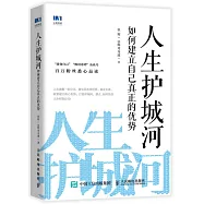 人生護城河：如何建立自己真正的優勢