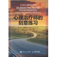 心理治療師的刻意練習