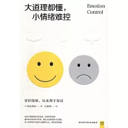 大道理都懂，小情緒難控