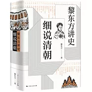 黎東方講史：細說清朝