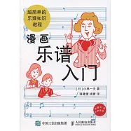 漫畫樂譜入門：超簡單的樂理知識教程