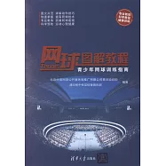 網球圖解教程：青少年網球訓練指南
