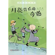 蕭袤奇幻故事：月亮背後的奇遇