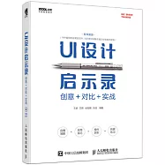 UI設計啟示錄：創意+對比+實戰