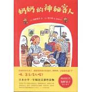 奶奶的神秘客人