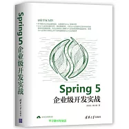 Spring 5企業級開發實戰