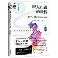 魔鬼出沒的世界：科學，照亮黑暗的蠟燭