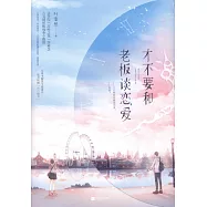 才不要和老闆談戀愛(全二冊)