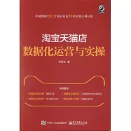 淘寶天貓店數據化運營與實操
