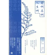 愛啊美啊人生啊