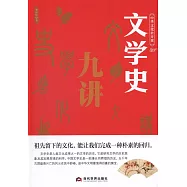 中華文化公開課：文學史九講