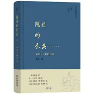 隧道的盡頭&hellip;&hellip;：陳原另一種回憶錄