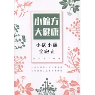小偏方大健康：小病小痛全跑光