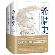 希臘史：從梭倫時代到公元前403年(上下)