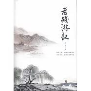 老殘遊記