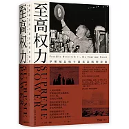 至高權力：羅斯福總統與最高法院的較量