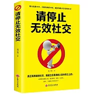請停止無效社交
