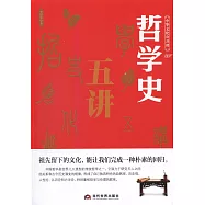 中華文化公開課：哲學史五講