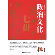 中華文化公開課：政治文化七講