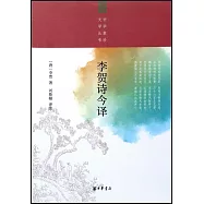 李賀詩今譯