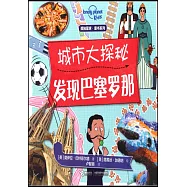 城市大探秘：發現巴塞羅那