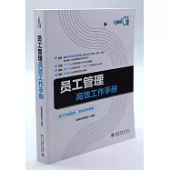 員工管理高效工作手冊