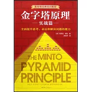 金字塔原理(實戰篇)