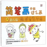 簡筆畫也能這麼畫&middot;Q版人物