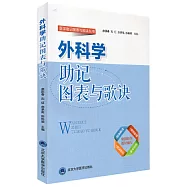 外科學助記圖表與歌訣