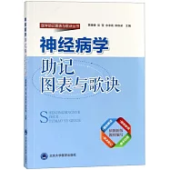 神經病學助記圖表與歌訣