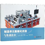 製造單元智能化改造與集成技術
