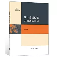 從計算理論到大數據圖靈機