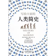 寫給大家的人類簡史