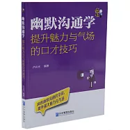 幽默溝通學：提升魅力與氣場的口才技巧