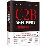C2B逆商業時代：一次搞懂新零售、新製造、新金融、新技術、新能源
