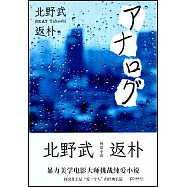 返樸：北野武純愛小說